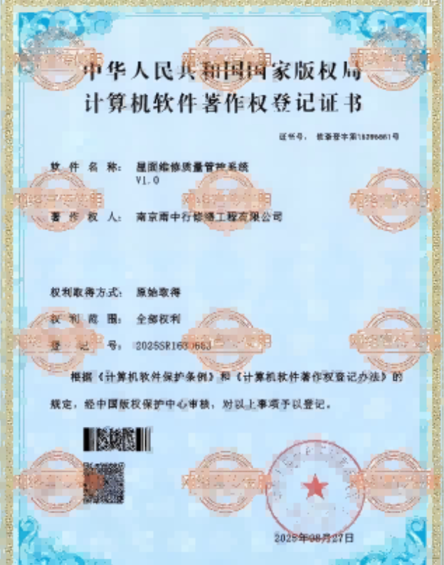 江海屋面维修管控系统证书