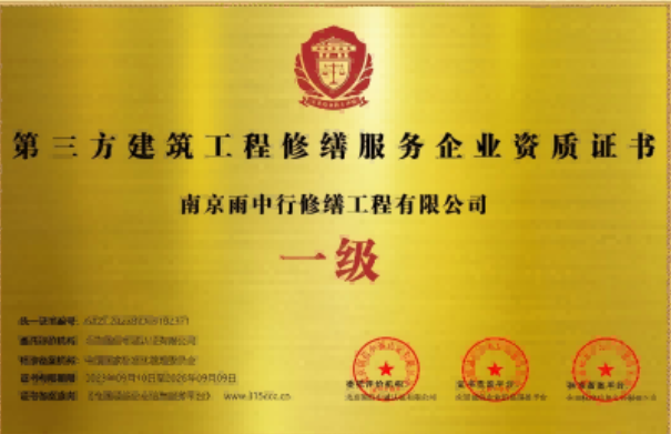 江海第三方建筑修缮服务企业资质证书